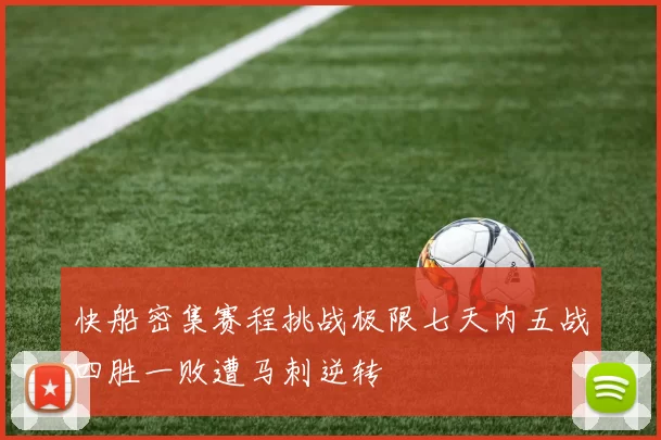 快船密集赛程挑战极限七天内五战四胜一败遭马刺逆转