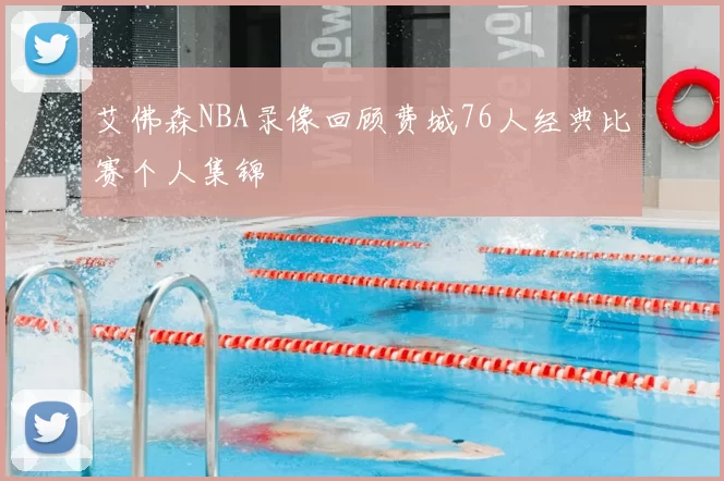 艾佛森NBA录像回顾费城76人经典比赛个人集锦