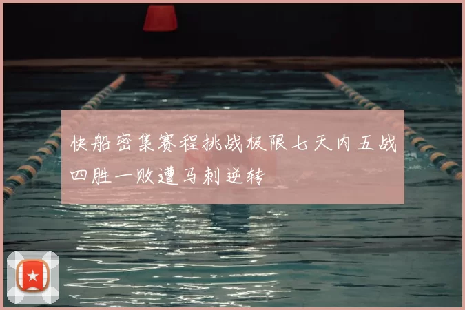 快船密集赛程挑战极限七天内五战四胜一败遭马刺逆转