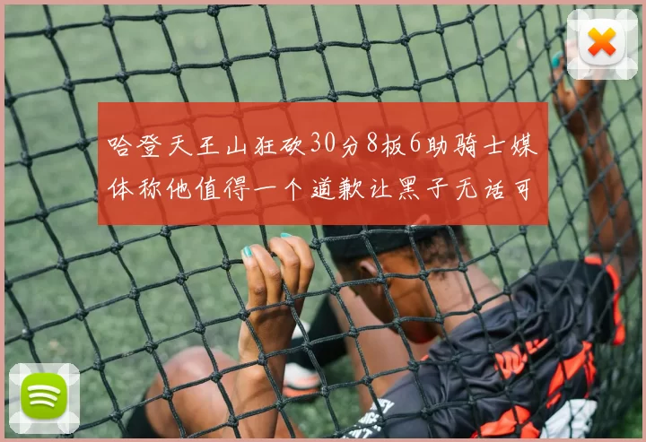 哈登天王山狂砍30分8板6助骑士媒体称他值得一个道歉让黑子无话可说