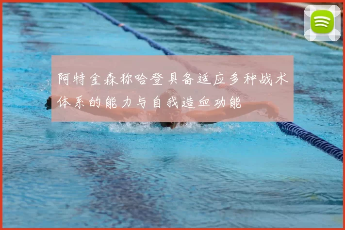 阿特金森称哈登具备适应多种战术体系的能力与自我造血功能