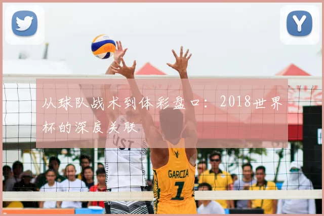 从球队战术到体彩盘口:2018世界杯的深度关联