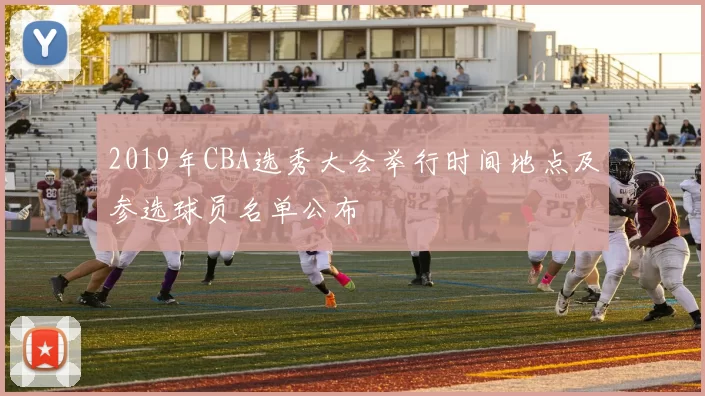 2019年CBA选秀大会举行时间地点及参选球员名单公布