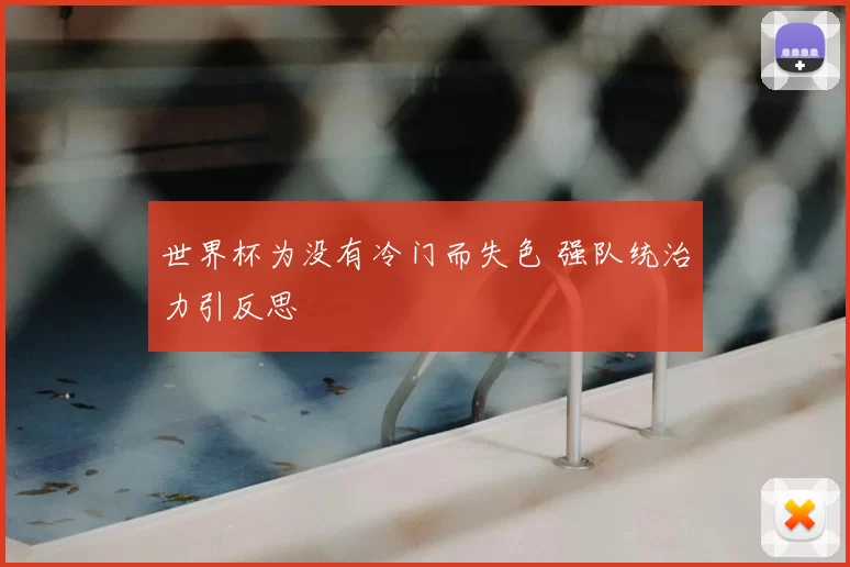 世界杯为没有冷门而失色 强队统治力引反思