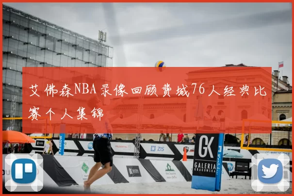 艾佛森NBA录像回顾费城76人经典比赛个人集锦