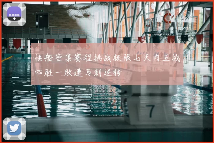 快船密集赛程挑战极限七天内五战四胜一败遭马刺逆转