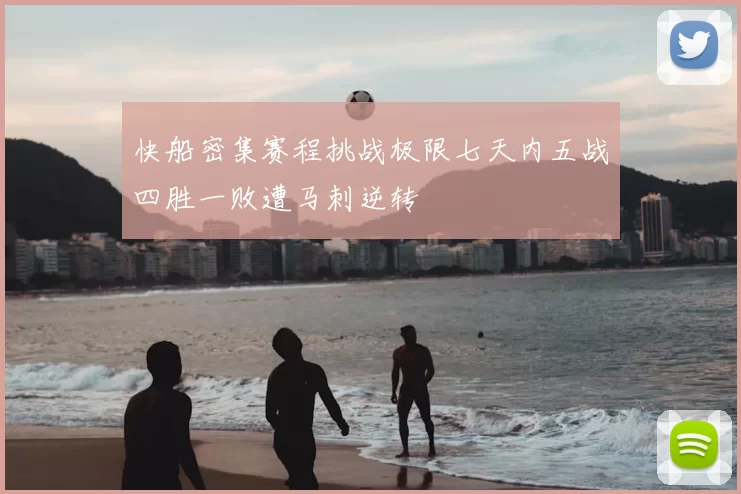 快船密集赛程挑战极限七天内五战四胜一败遭马刺逆转