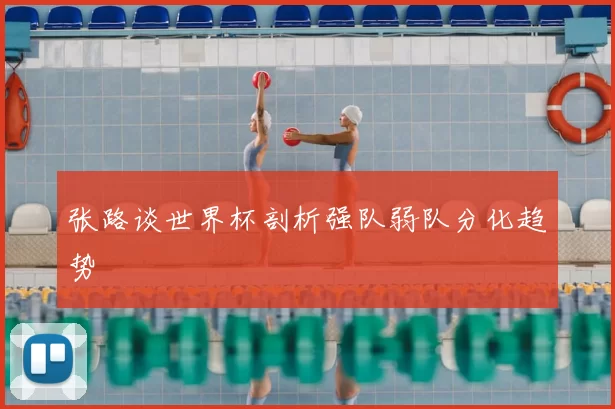 张路谈世界杯剖析强队弱队分化趋势