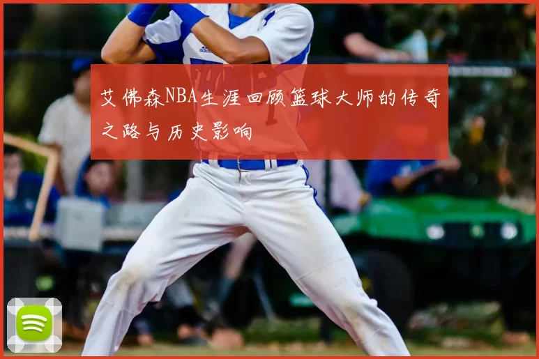 艾佛森NBA生涯回顾篮球大师的传奇之路与历史影响