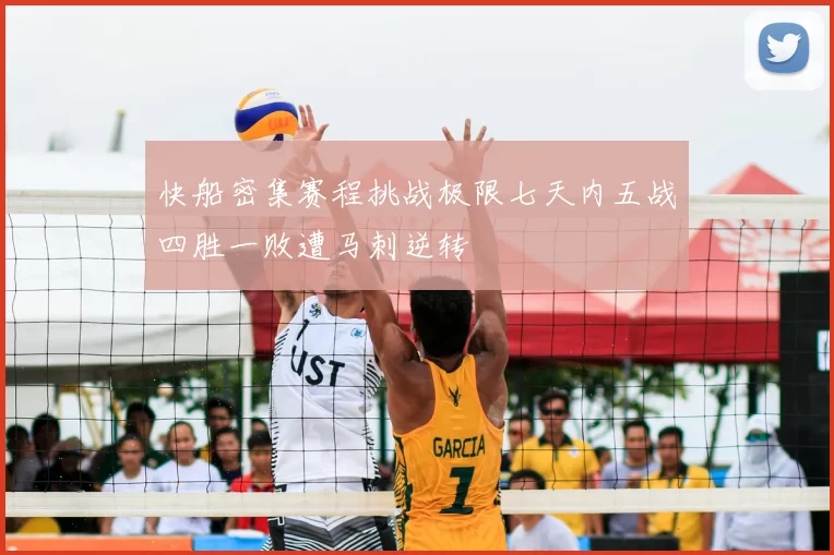 快船密集赛程挑战极限七天内五战四胜一败遭马刺逆转