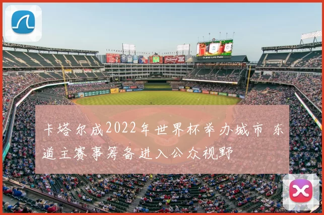 卡塔尔成2022年世界杯举办城市 东道主赛事筹备进入公众视野