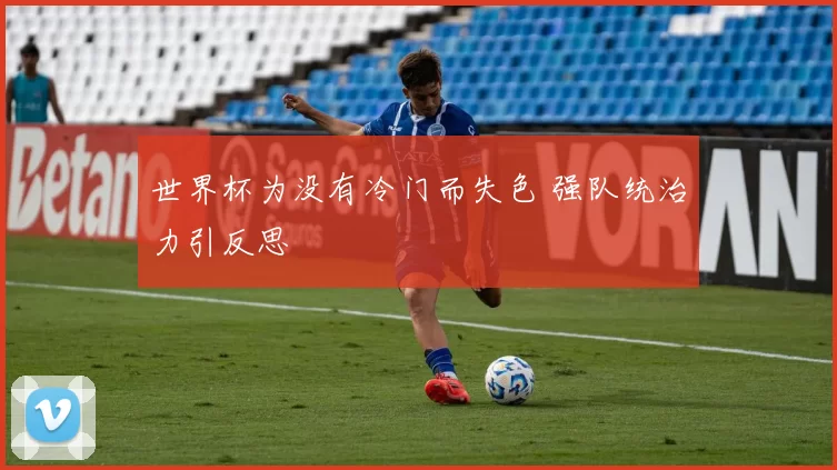 世界杯为没有冷门而失色 强队统治力引反思