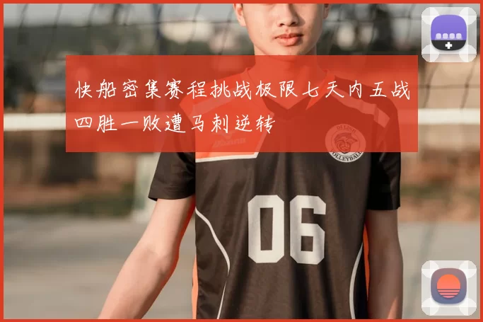 快船密集赛程挑战极限七天内五战四胜一败遭马刺逆转