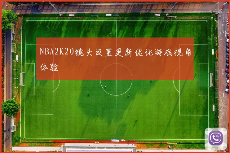 NBA2K20镜头设置更新优化游戏视角体验