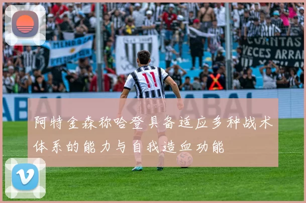 阿特金森称哈登具备适应多种战术体系的能力与自我造血功能