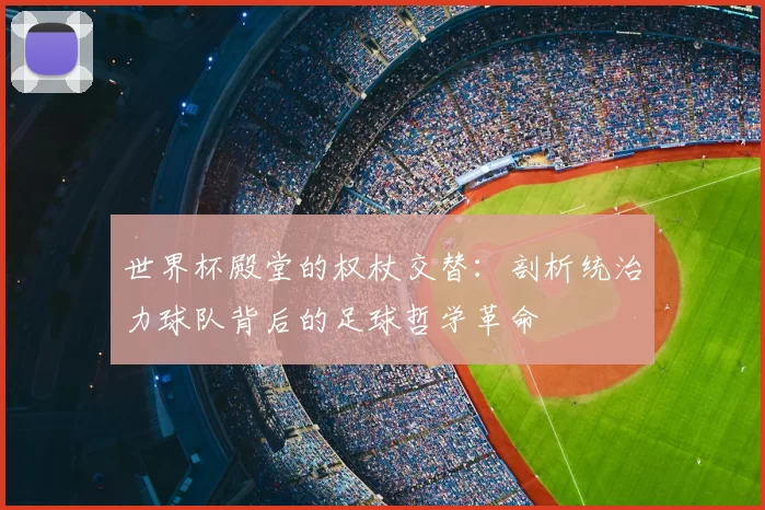 世界杯殿堂的权杖交替：剖析统治力球队背后的足球哲学革命