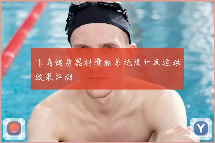 飞鸟健身器材滑轮系统设计及运动效果评测