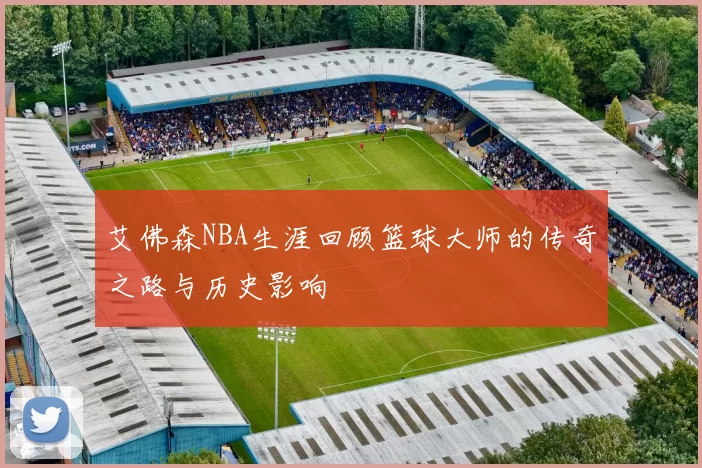 艾佛森NBA生涯回顾篮球大师的传奇之路与历史影响