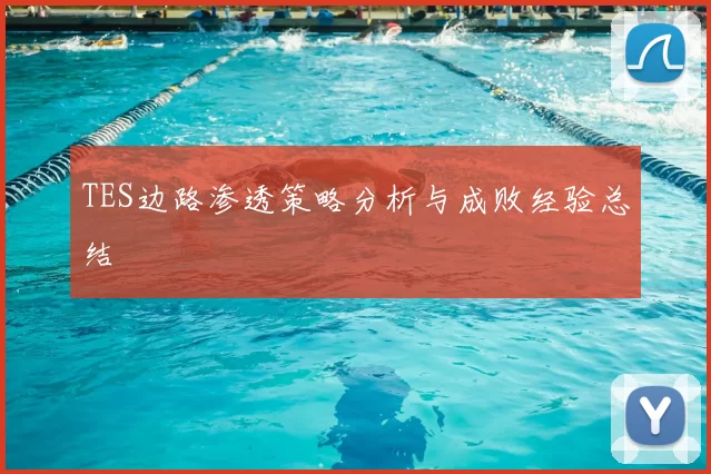 TES边路渗透策略分析与成败经验总结