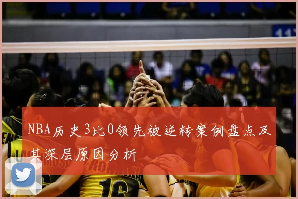 NBA历史3比0领先被逆转案例盘点及其深层原因分析