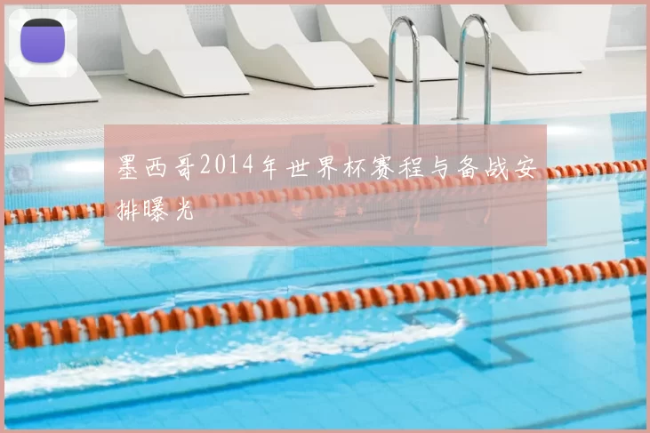 墨西哥2014年世界杯赛程与备战安排曝光