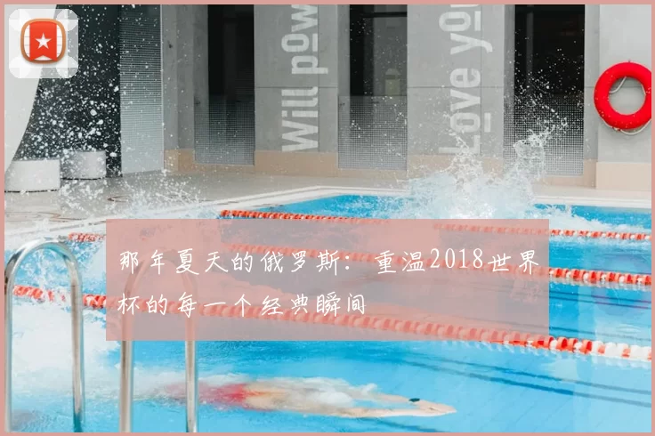 那年夏天的俄罗斯:重温2018世界杯的每一个经典瞬间