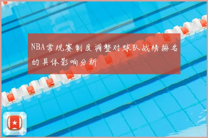 NBA常规赛制度调整对球队战绩排名的具体影响分析