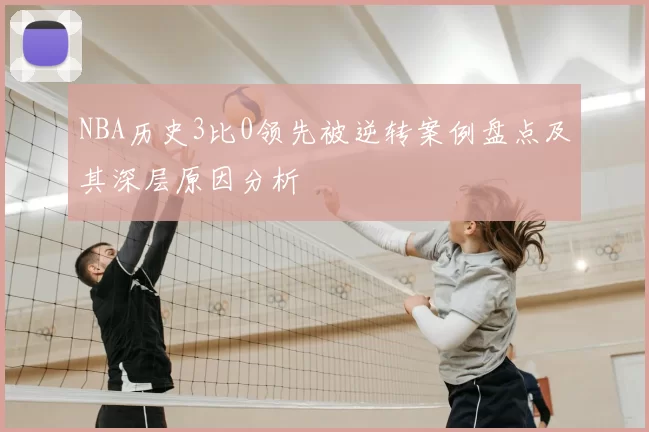 NBA历史3比0领先被逆转案例盘点及其深层原因分析