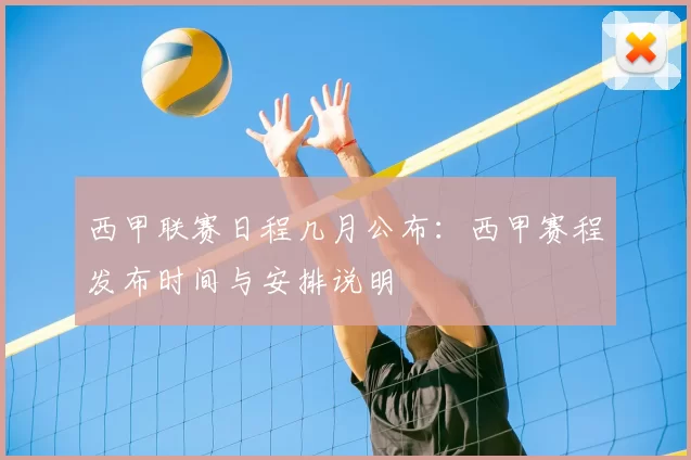 西甲联赛日程几月公布:西甲赛程发布时间与安排说明