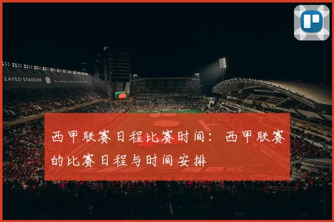 西甲联赛日程比赛时间：西甲联赛的比赛日程与时间安排