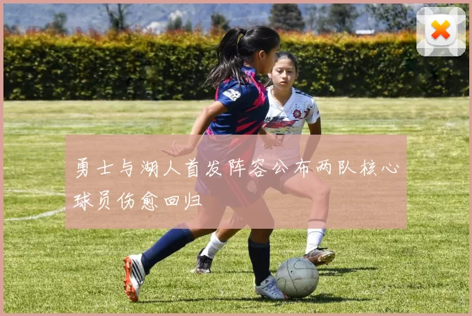 勇士与湖人首发阵容公布两队核心球员伤愈回归