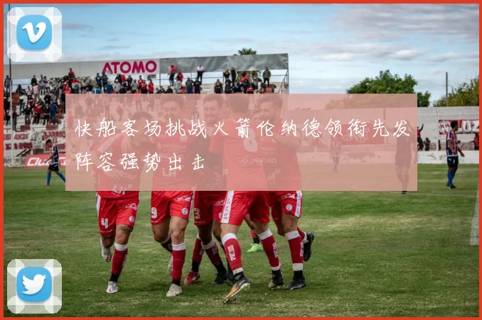 快船客场挑战火箭伦纳德领衔先发阵容强势出击