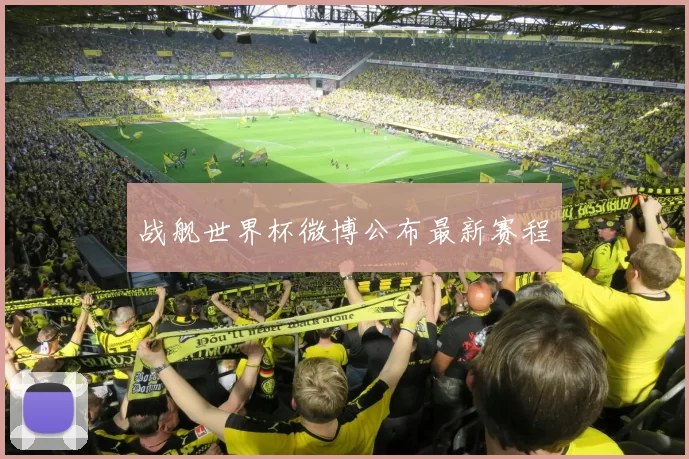 战舰世界杯微博公布最新赛程