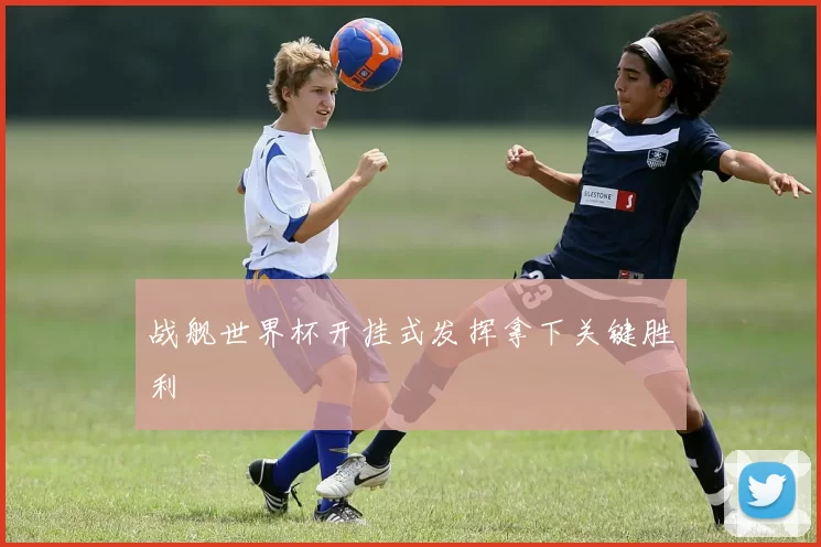 战舰世界杯开挂式发挥拿下关键胜利
