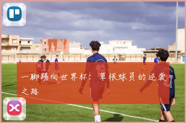 一脚踢向世界杯:草根球员的逆袭之路