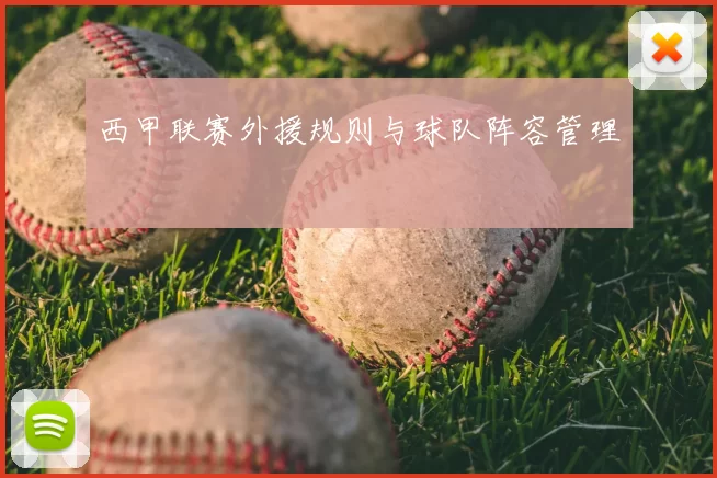 西甲联赛外援规则与球队阵容管理