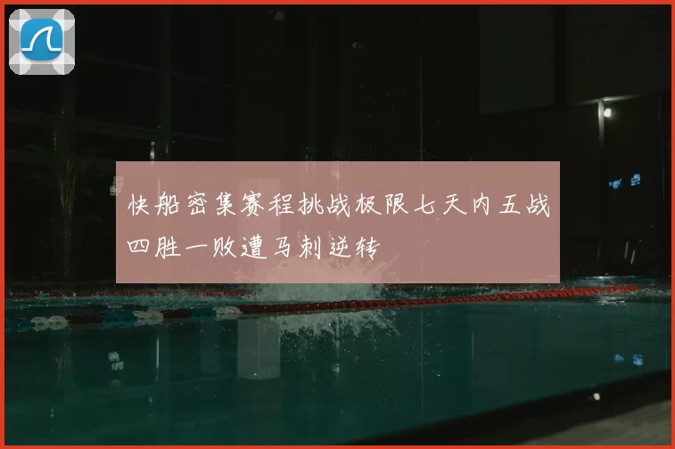 快船密集赛程挑战极限七天内五战四胜一败遭马刺逆转