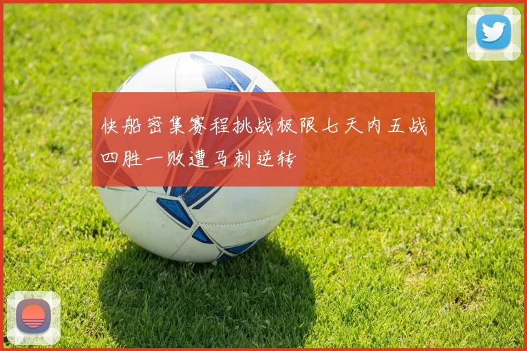 快船密集赛程挑战极限七天内五战四胜一败遭马刺逆转